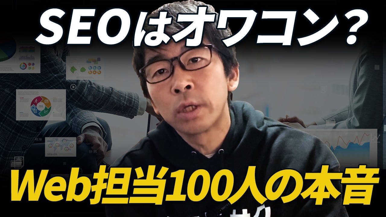 【衝撃データ】「SEOはオワコン」は嘘だった！？Web担当者100人が明かした2026年のリアル