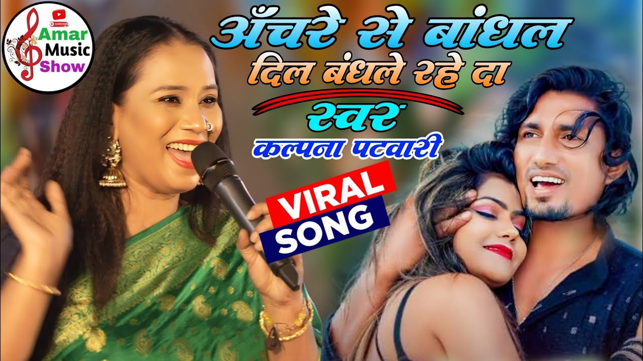 अचरे से बांधल दिल | Anchre Se Bandhal Dil Bandhale Rahe Da | Kalpna Patwari New Stage Show 2026