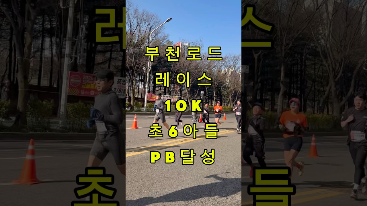 #부천로드레이스 #부천로드레이스10K #부천마라톤 #10K러닝 #부천러닝 #러닝대회 #마라톤대회 #러닝기록 #러너일상 #러닝스타그램 🏃‍♂️