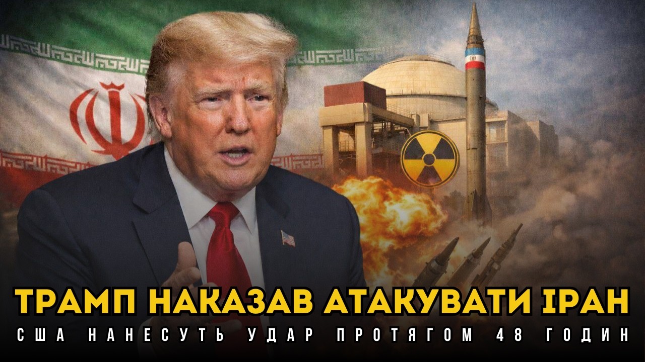 США атакують Іран | Трамп наказав завдати удар протягом 48 годин!  Олександр Буряченко
