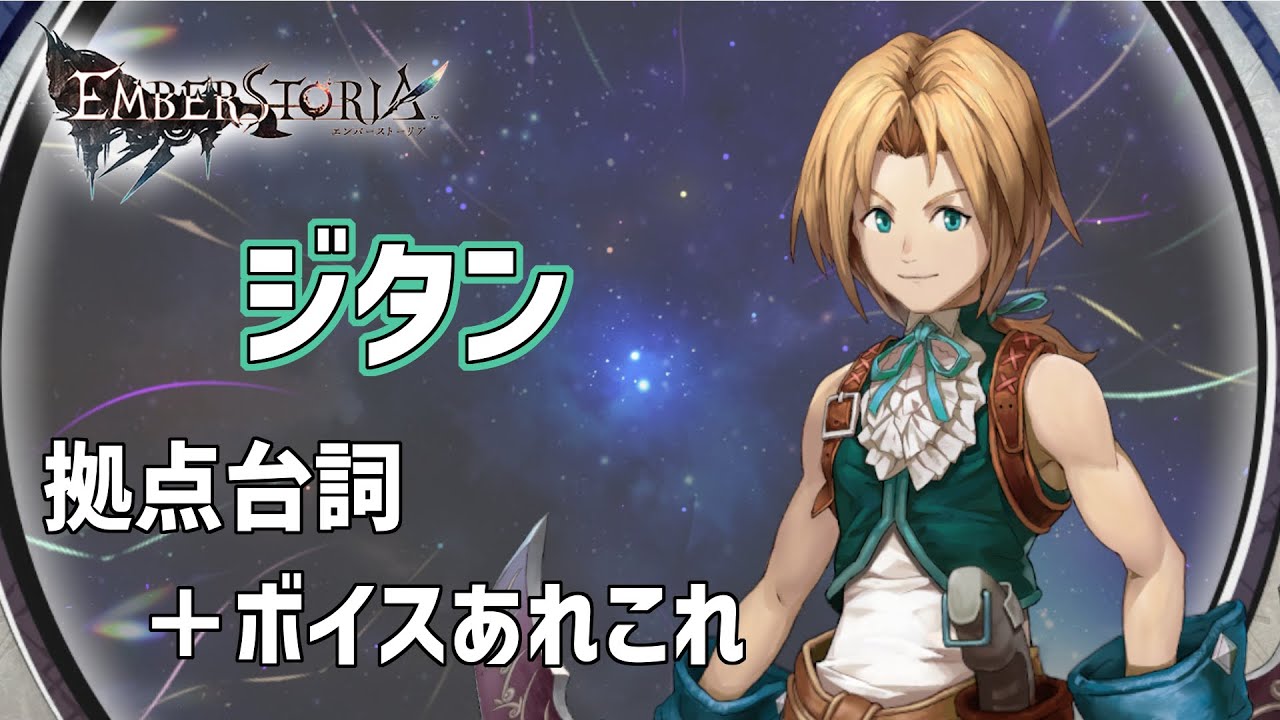 【エバストコラボ】ジタン：台詞とかボイスとか【FF9】