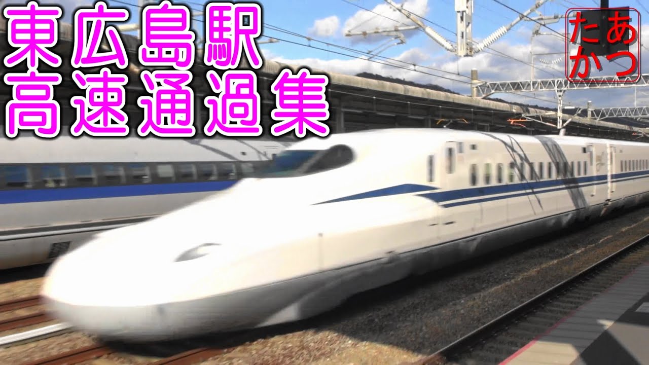 【最高速度300km/h！ 山陽新幹線高速通過】のぞみ みずほ さくら 東広島駅 Japanese Bullet Train - Shinkansen