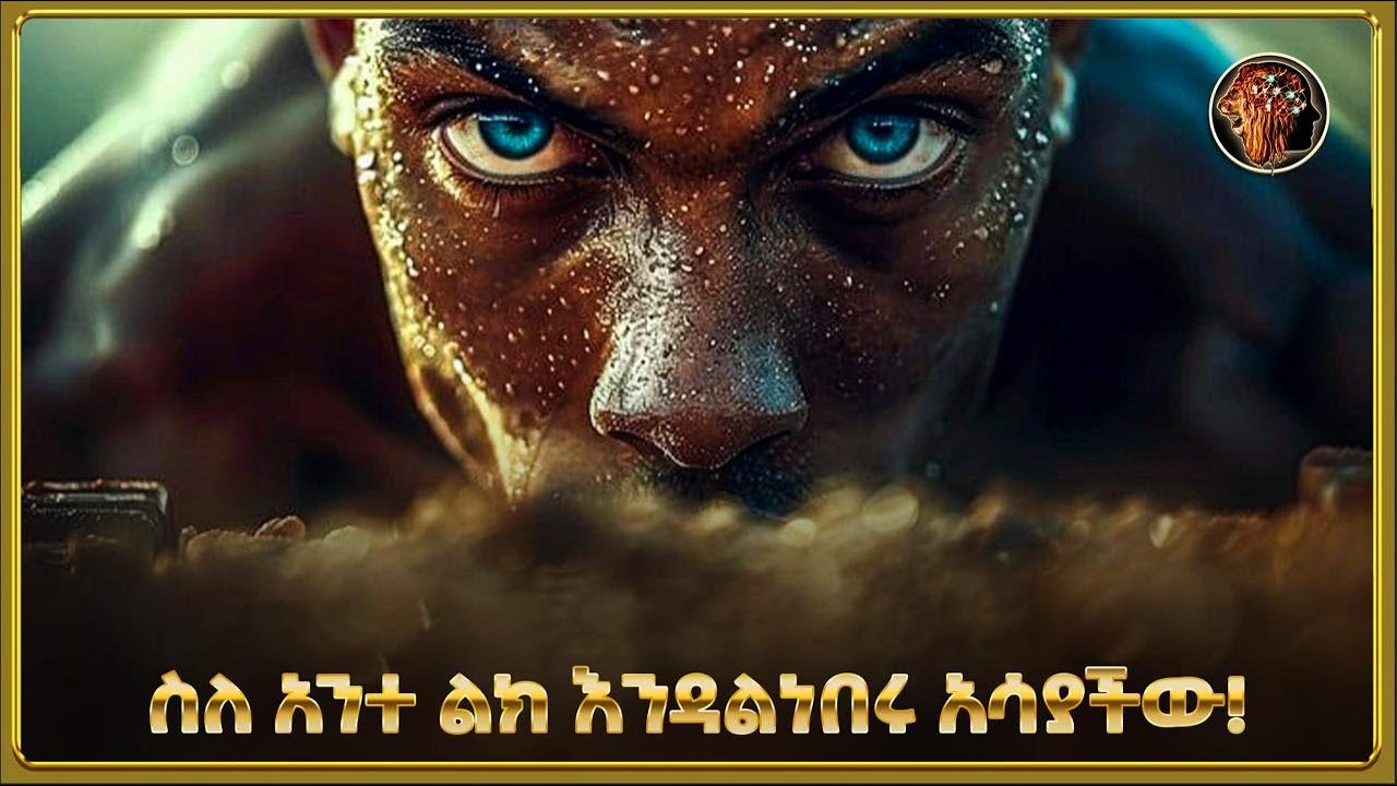 ስለ አንተ ልክ እንዳልነበሩ አሳያችው!!! || THE ATTITUDE | አመለካከት ||