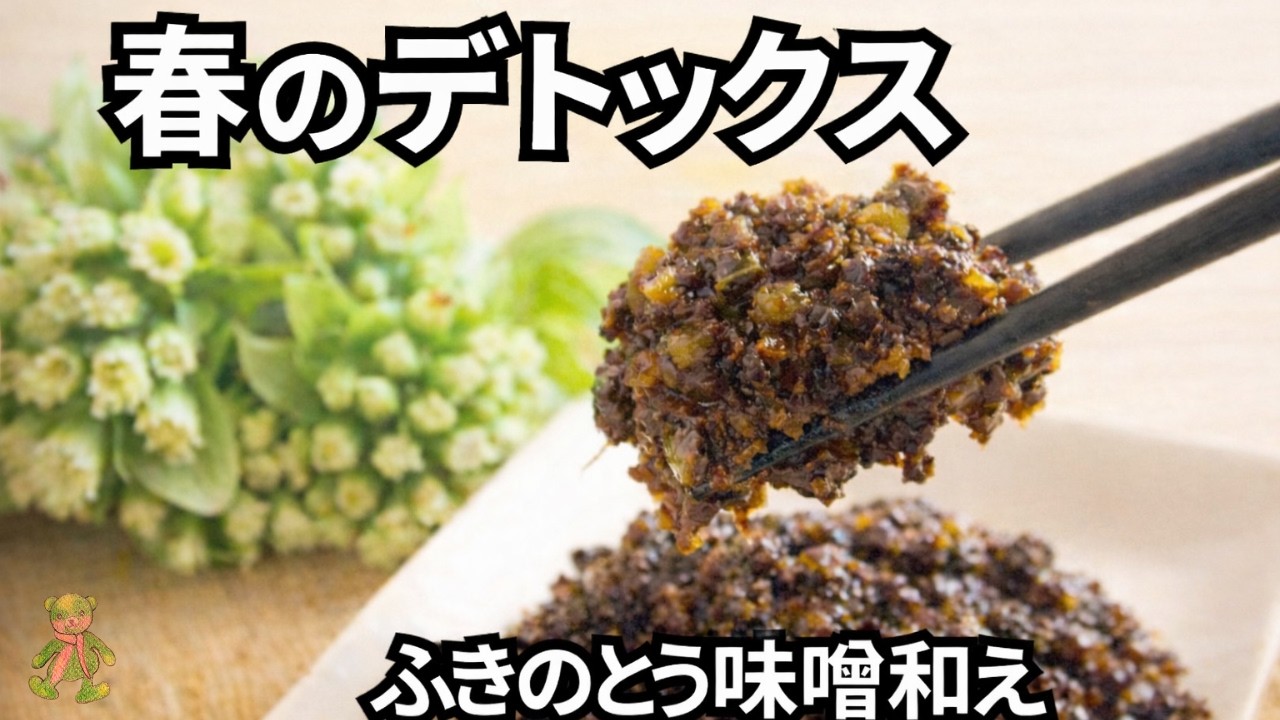 絶対食べて！ふきのとう味噌和え/春に整えたい1品！