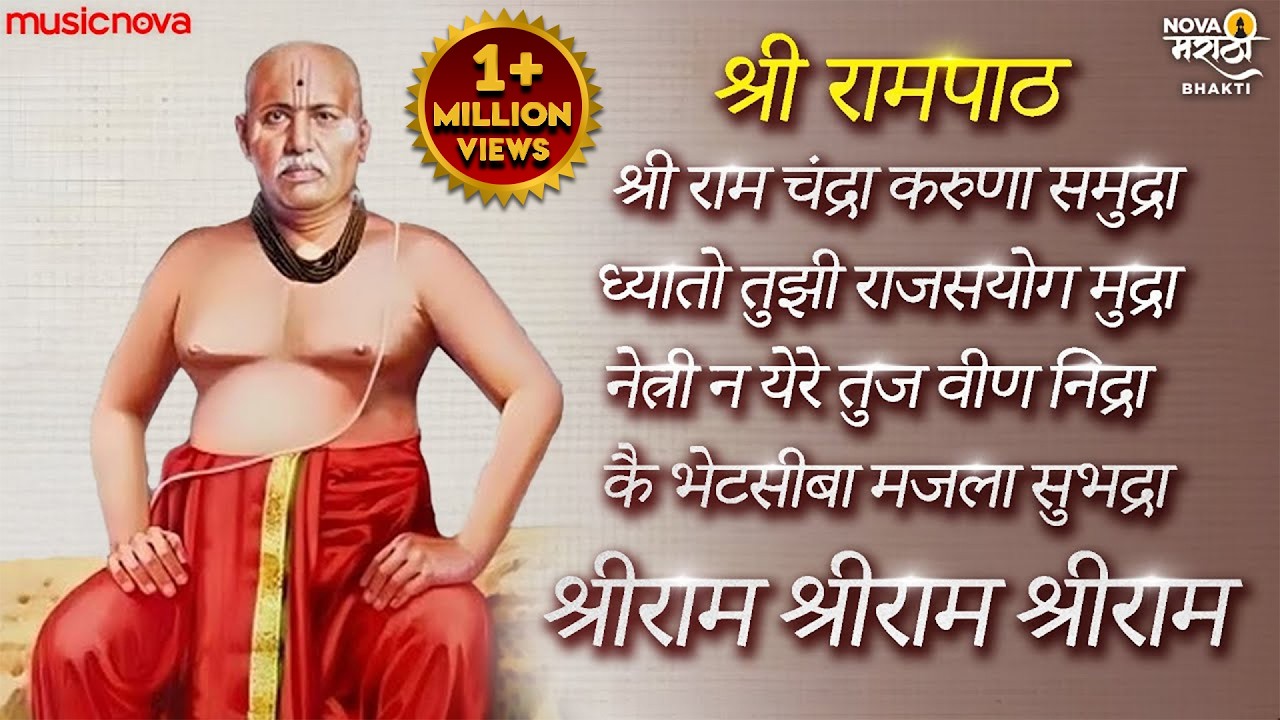 श्री रामपाठ Shri Rampath Full with Lyrics | गोंदवलेकर महाराज Gondavalekar Maharaj | Rampath