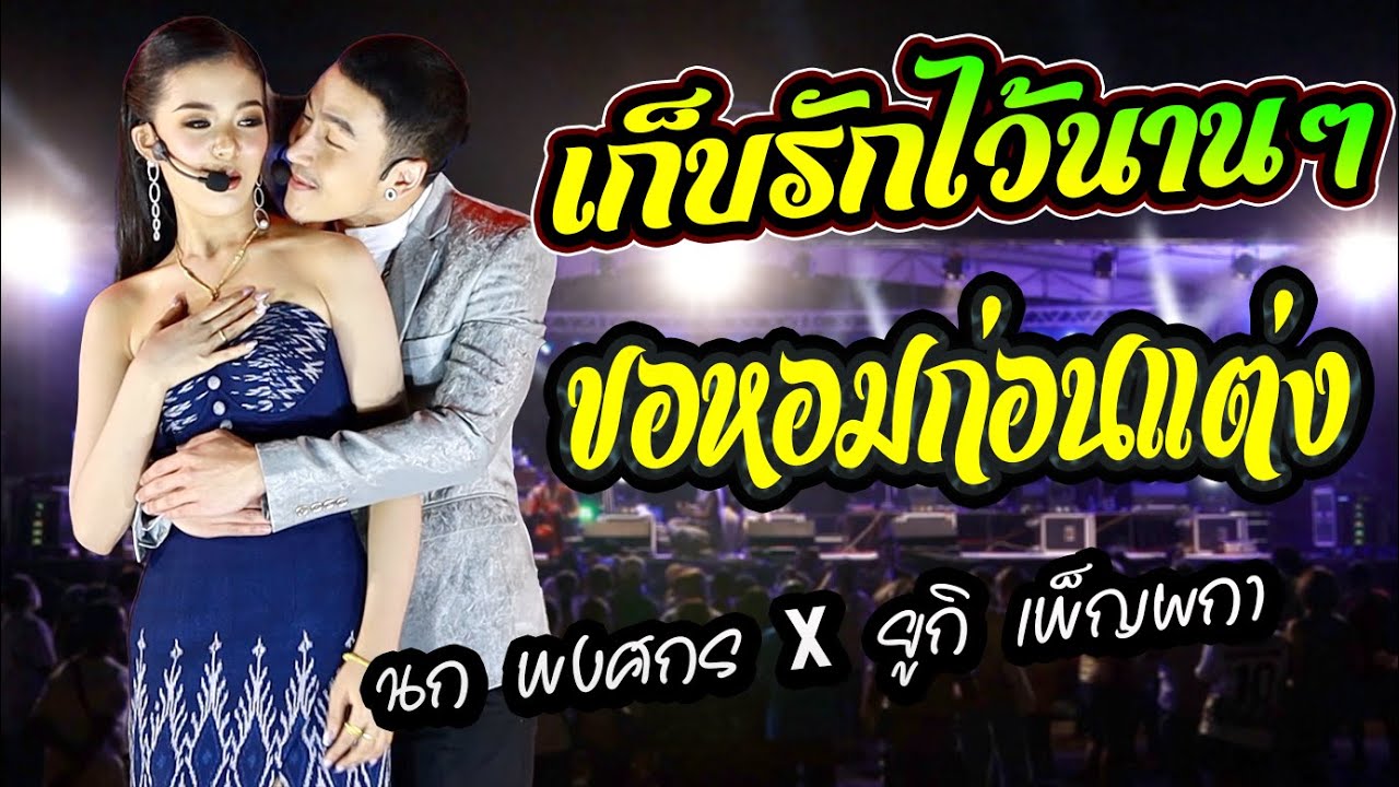 ♥️เก็บรักไว้นาน : ยูกิ เพ็ญผกา x นก พงศกร หมอลำเสียงวิหค💥