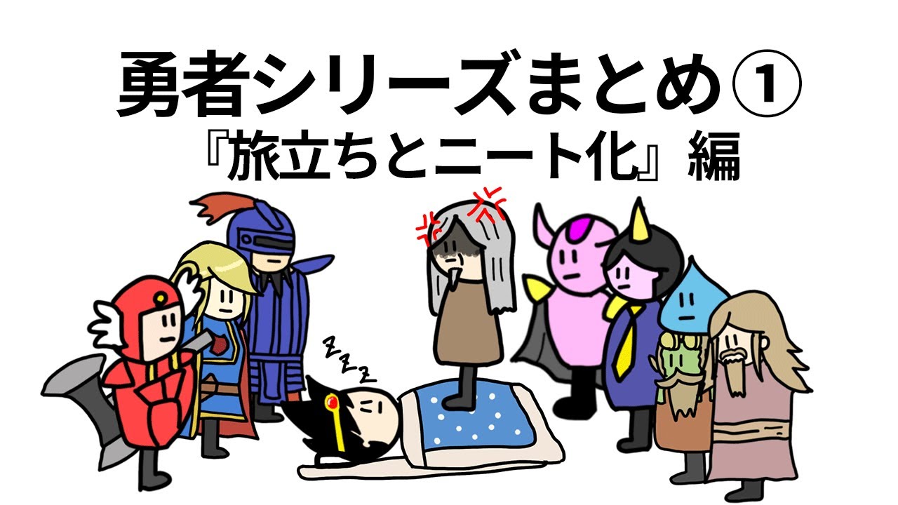 【アニメ】勇者シリーズ時系列まとめ①旅立ちとニート化編【コント】【勇者】【総集編】