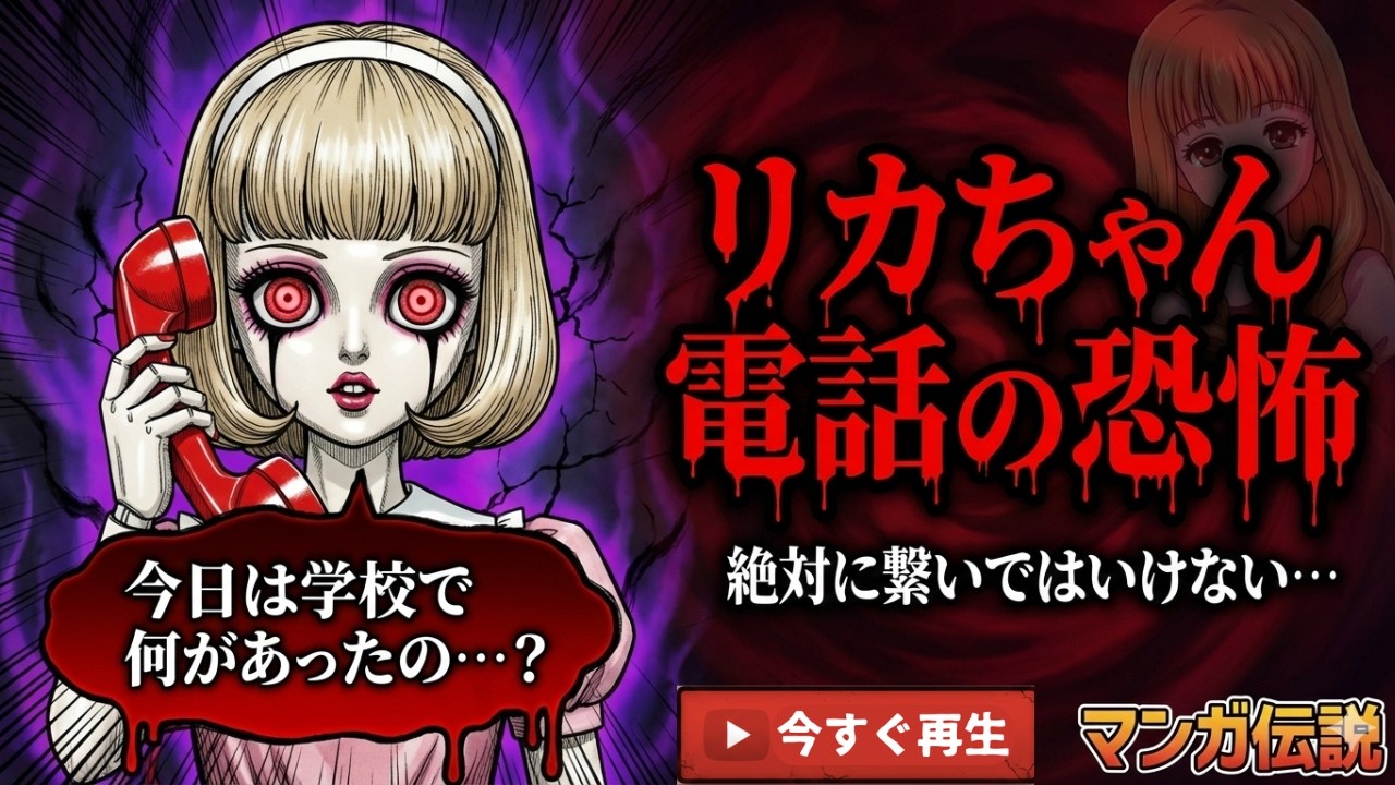 リカちゃん電話の恐怖