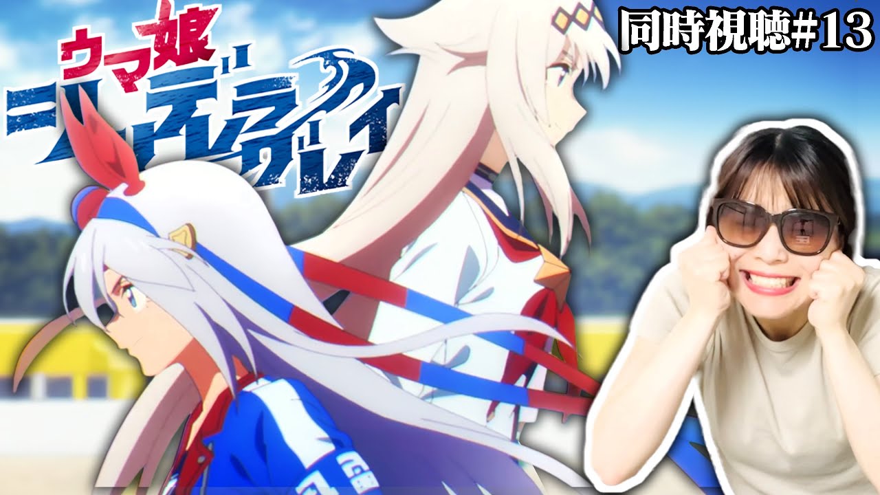 【ウマ娘シンデレラグレイ最終話】シンデレラの2人が本気で日本一を競い合った最高の激アツレースでした【リアクション/同時視聴】