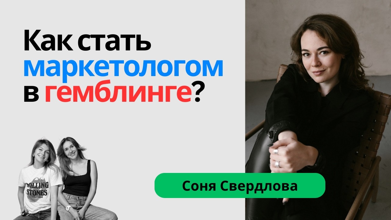 Гемблинг и маркетинг. МННК: Соня Свердлова тоже человек.