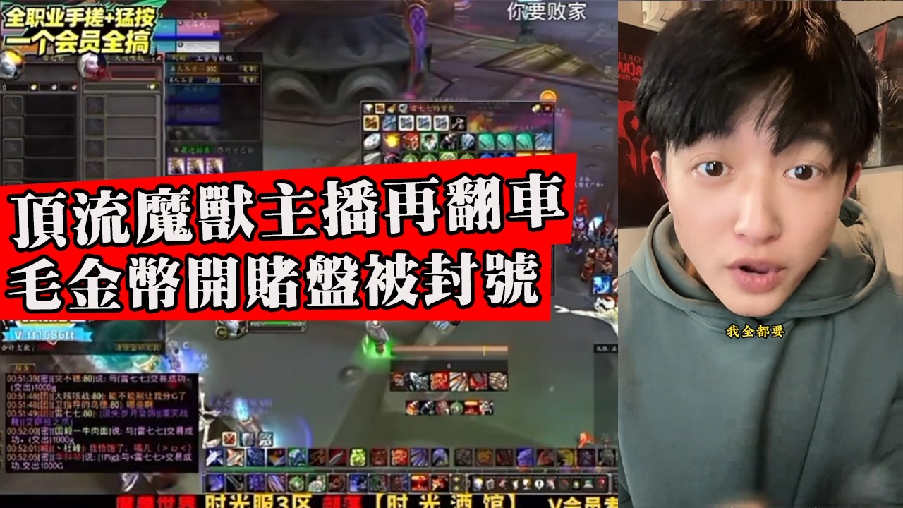 夭壽！魔獸大主播又翻車！不知悔改再毛路人金幣被封號，開遊輪賭博團遭玩家集體討伐！這下要完了！