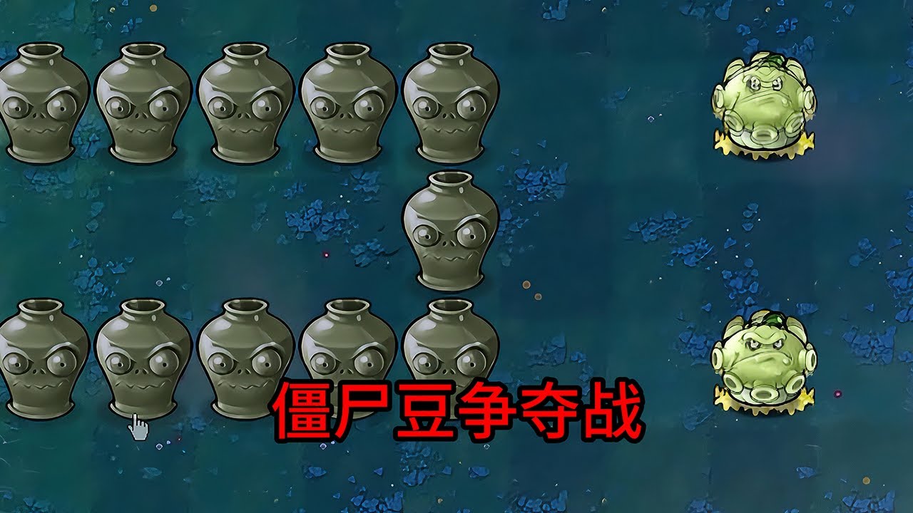 【植物大戰僵尸】僵尸豆爭奪戰！