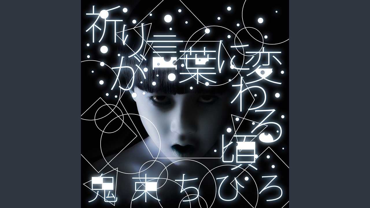 祈りが言葉に変わる頃