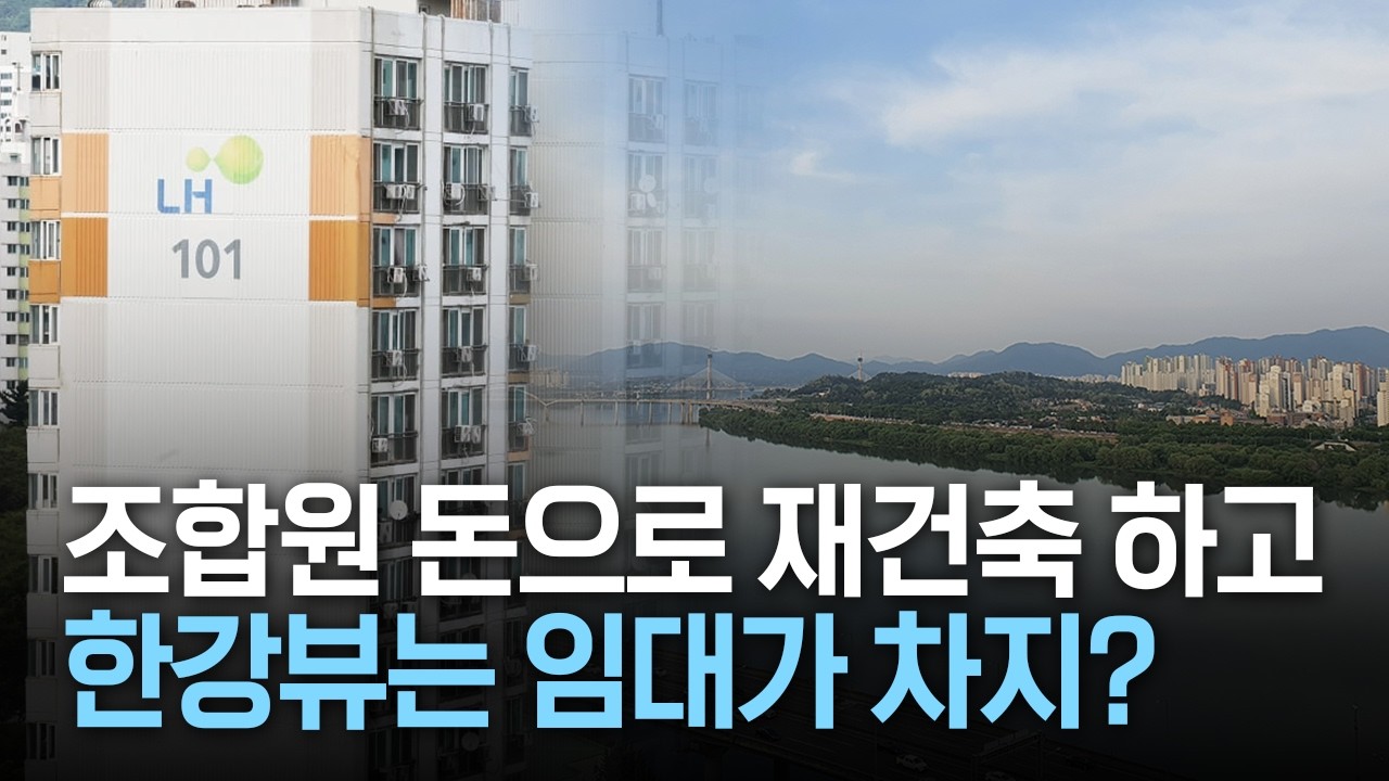 조합원 돈으로 재건축 하고 한강뷰는 임대가 차지?