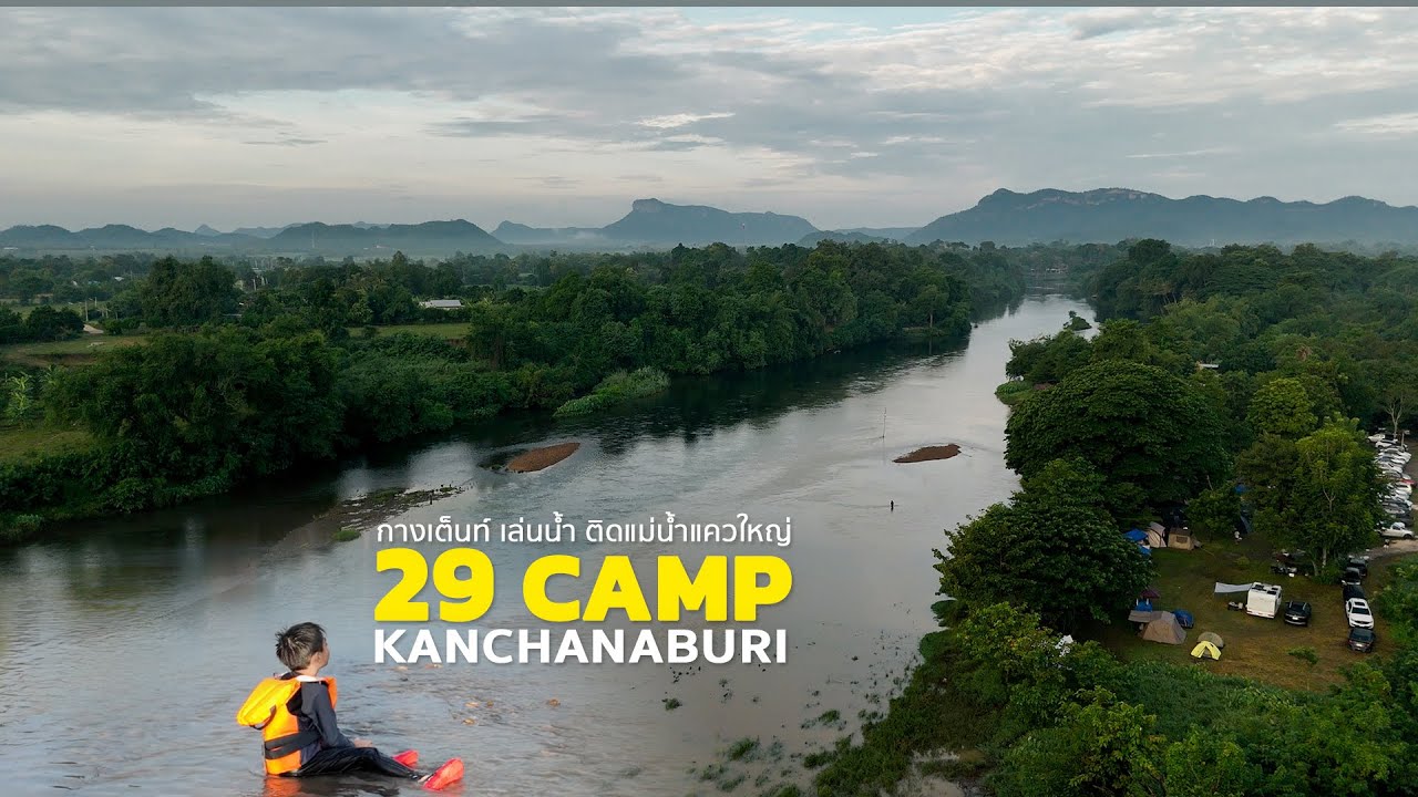 EP.73 พาลูกไปกางเต็นท์ริมแม่น้ำแควใหญ่ 29 Camp กาญจนบุรี แค่คนละ 100 เด็กฟรี ลงเล่นน้ำได้ด้วย