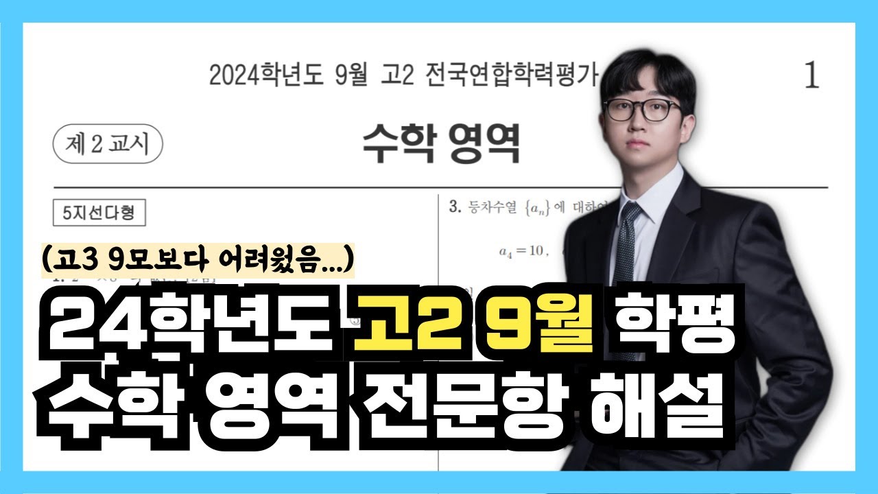 2024학년도 고2 9월 모의고사 수학 전문항 해설