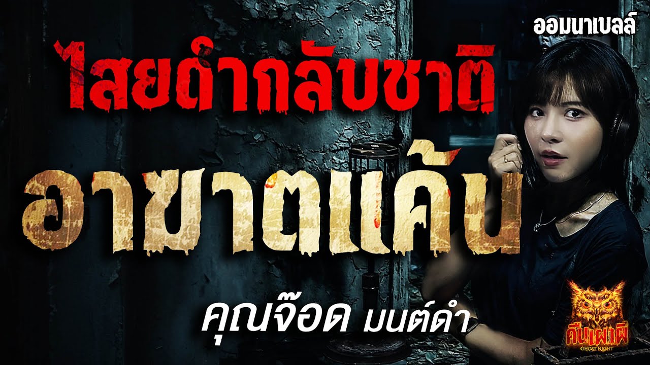 ไสยดำกลับชาติ อาฆาตแค้น l คุณจ๊อด มนต์ดำ l คืนเผาผี Ghost Night 16 ก.ค. 68#คืนเผาผี #ผี