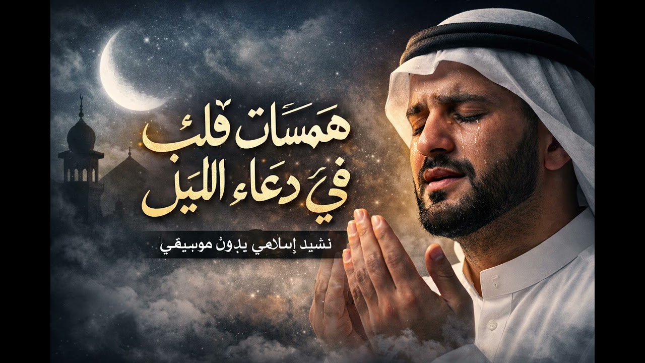 همساتُ قلبٍ معلقٍ بالرحمة | نشيد إسلامي حزين بدون موسيقى 
