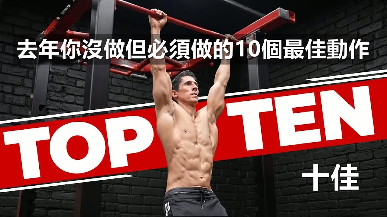 去年你沒做但必須做的10個最佳動作 10個最佳訓練動作
