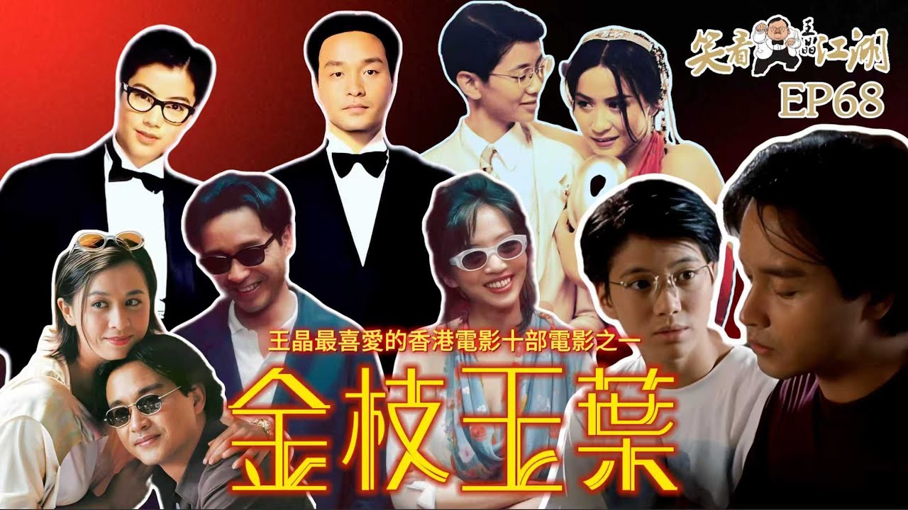 EP68｜王晶笑看江湖｜十部王晶最喜愛的香港電影作品｜1994 金枝玉葉｜陳可辛導演作品｜UFO電影人製作｜第14屆香港電影金像獎最佳女主角獎 最佳電影歌曲獎｜王晶｜50年電視電影生涯｜巨星名導製片