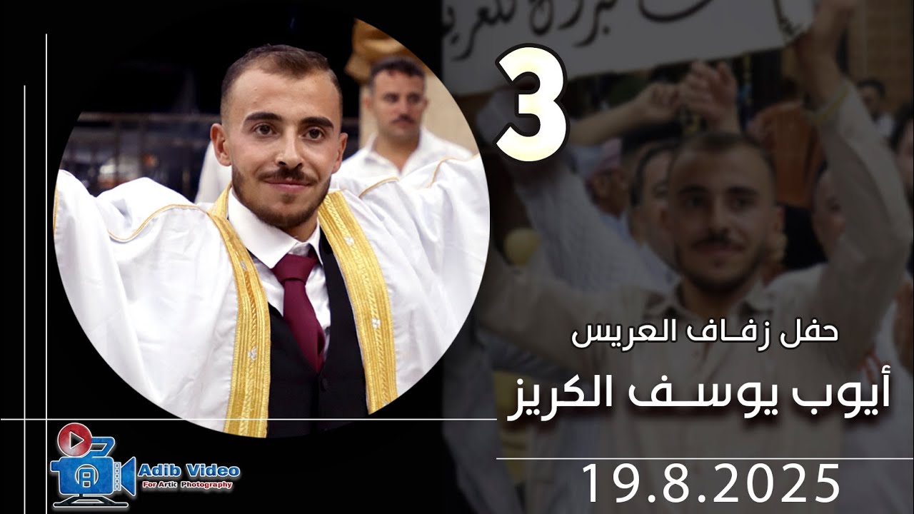 حفل زفاف أيوب يوسف الكريز ج  3