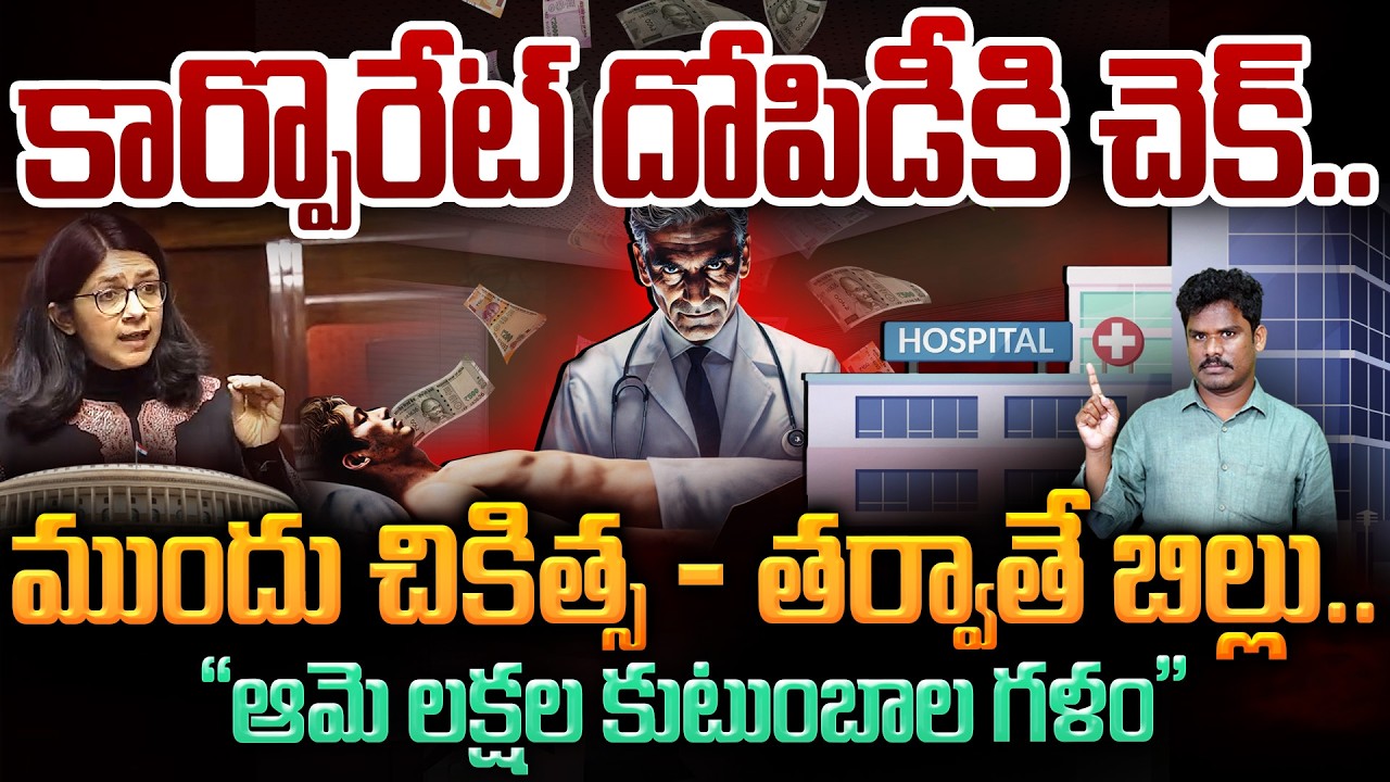 Corporate Hospitals: కార్పొరేట్ దోపిడీకి చెక్ ముందు చికిత్స - తర్వాతే బిల్లు.. | Gundusoodhi - PINN