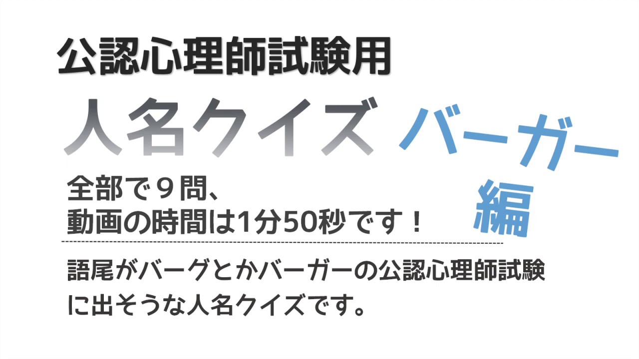 公認心理師試験用【人名クイズ】バーガー編