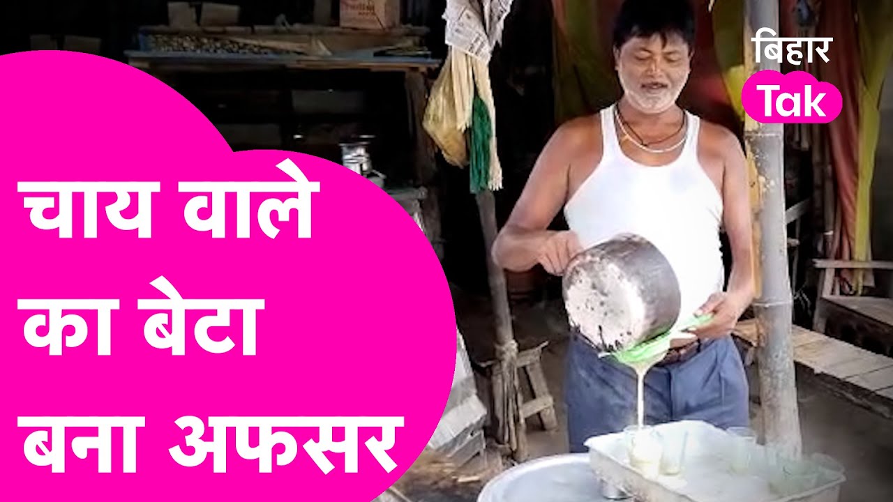 BPSC Result2022 : Chhapra में चाय बेचने वाले के बेटे ने किया BPSC पास,खुशी से पिता की आंखें हुई नम!