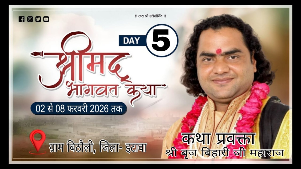 LIVE 🔴DAY - 5 -SHRIMAD BHAGWAT KATHA - BRAJ BIHARI JI MAHARAJ- गांव बिठौली, पो.  चौबिया, जिला- इटावा