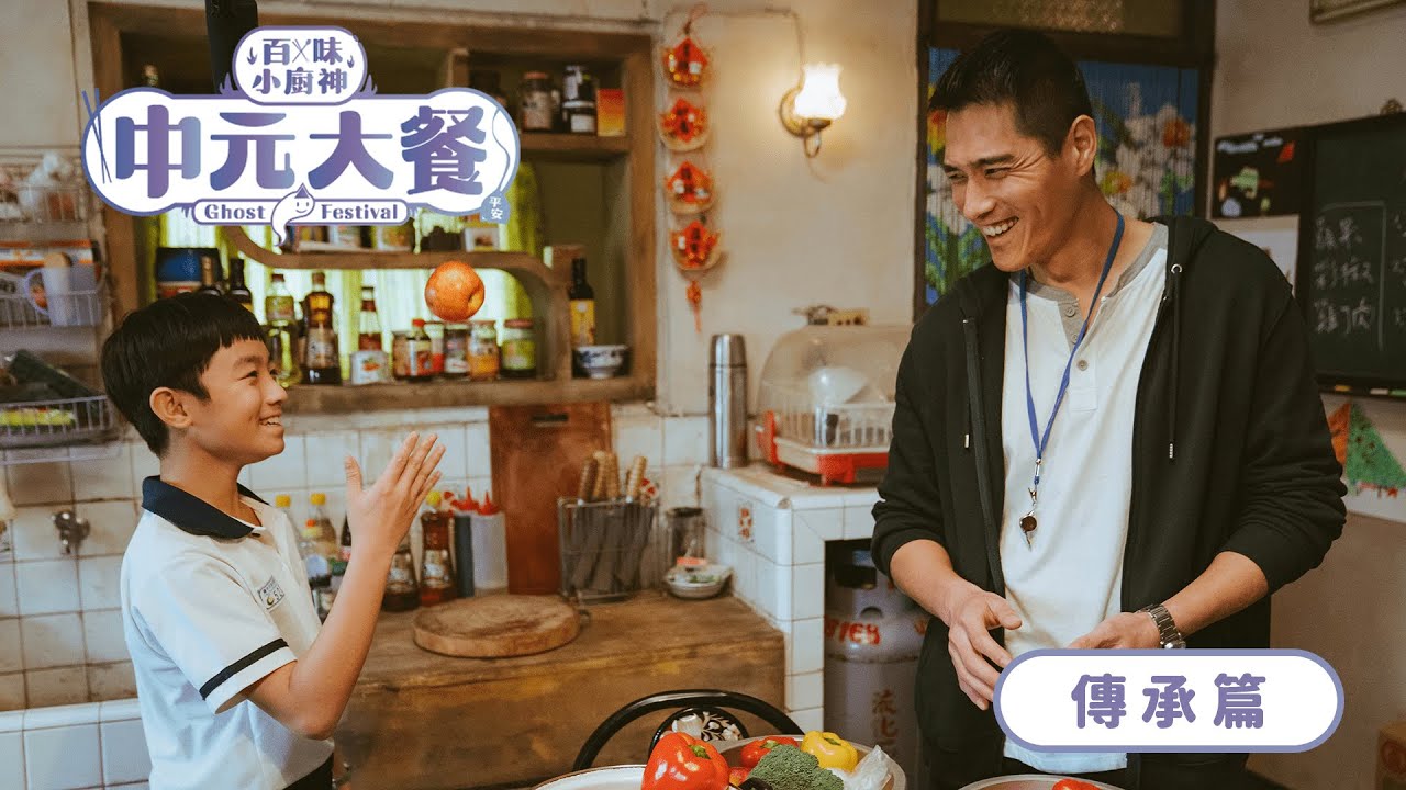 影集《百味小廚神 中元大餐》幕後花絮：傳承篇