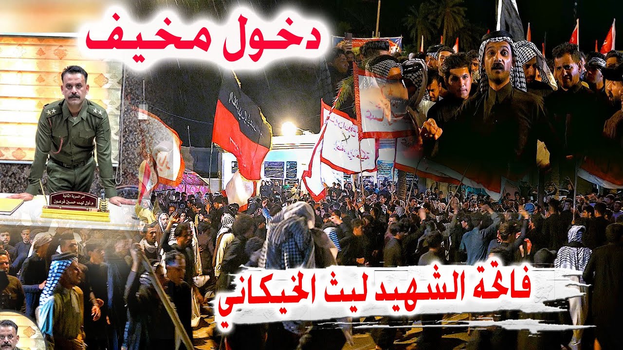 دخول مرعب الساده وعقيل الفرطوسي فاتحة الملازم الاول الشهيد ليث الخيكاني - سوق الشيوخ