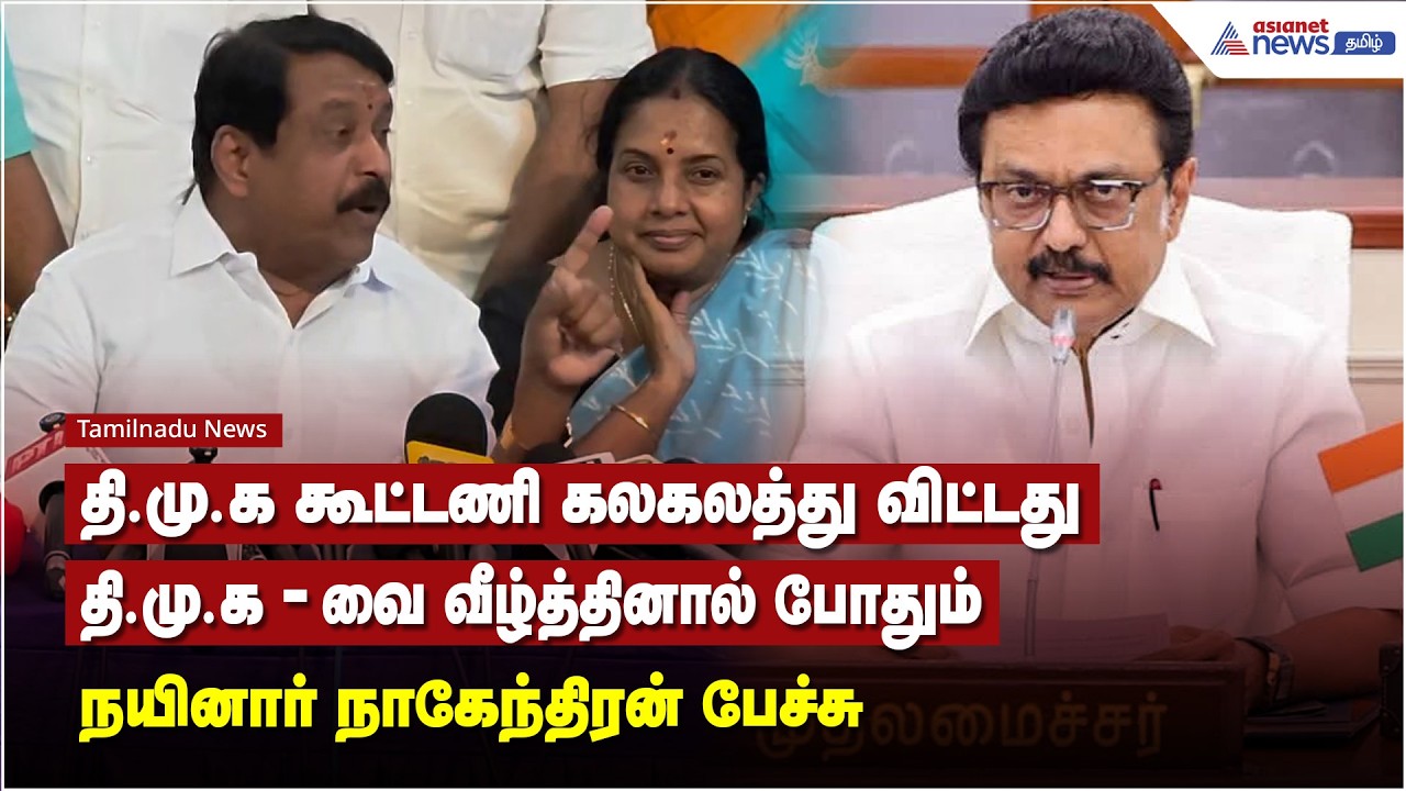 தி.மு.க கூட்டணி கலகலத்து விட்டது.. தி.மு.க-வை வீழ்த்தினால் போதும் - நயினார் நாகேந்திரன் பேச்சு