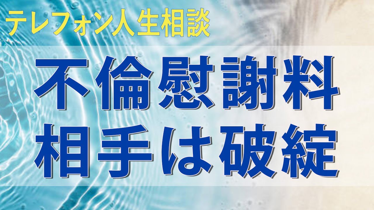 テレフォン人生相談 不倫慰謝料相手は破綻こっちは出来すぎ嫁吹っ掛ける弁護士に判決相場は