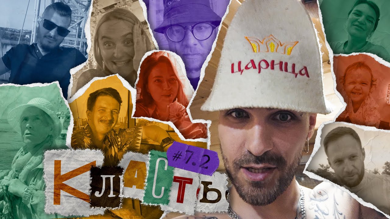 КЛАСТЬ # 7.2 ВСЁ ВПЕРВЫЕ // Ольхон // Байкал для Бабушки // Парюсь и не парюсь