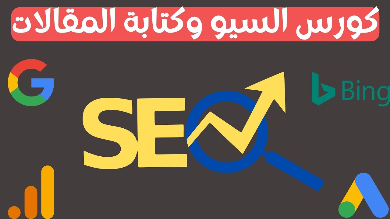 يعني إيه سيو  - ما هو ال SEO - المحاضرة الأولى