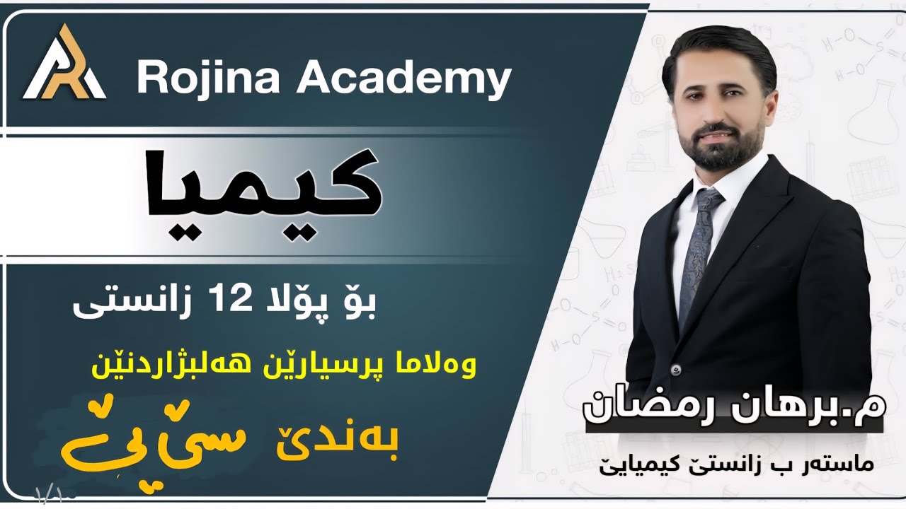 کیمیا 12 ێ زانستی   م. برهان رمضان   ،  وەلاما هەلبژاردنێن بەندێ سێ یێ