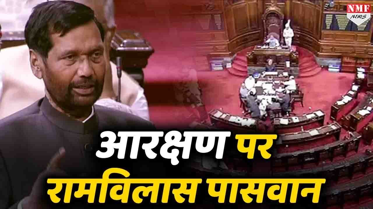 Ramvilas Paswan का Rajya Sabha में Reservation पर दिया बयान पूरे देश को सुनना चाहिए