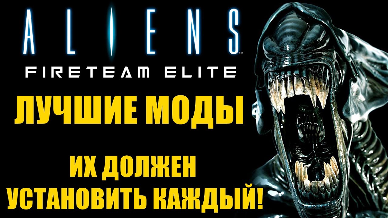 Aliens: Fireteam Elite🔥ЛУЧШИЕ МОДЫ/MODS! КАК УСТАНОВИТЬ МОДЫ? СМОЖЕШЬ ИГРАТЬ НА СЛОЖНОСТИ БЕЗУМИЕ!