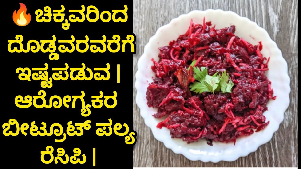 🔥ಚಿಕ್ಕವರಿಂದ ದೊಡ್ಡವರವರೆಗೆ ಇಷ್ಟಪಡುವ | ಆರೋಗ್ಯಕರ ಬೀಟ್ರೂಟ್ ಪಲ್ಯ ರೆಸಿಪಿ | Easy Beetroot Palya