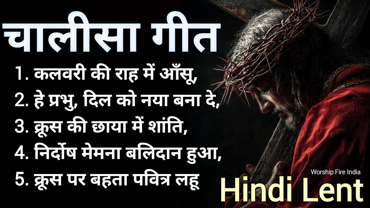 चालीसा गीत | Hindi Lent Song | कलवरी की राह में आँसू | Yeshu Masih Bhakti Geet 2026 non stop Song