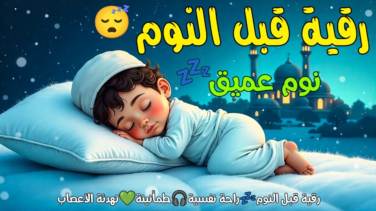 رقية قبل النوم🤲لعلاج الارق والنوم والعين والحسد والسحر بصوت يريح القلب جداجدا