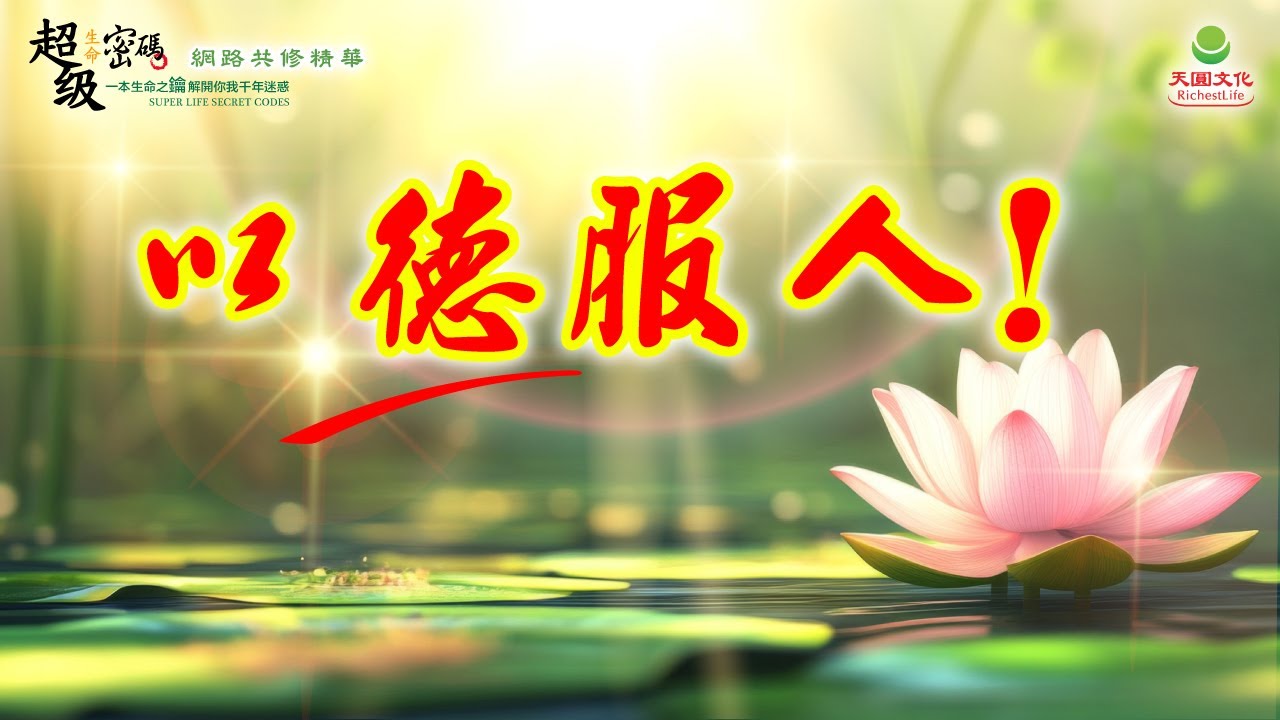以德服人！｜太陽盛德導師–超級生命密碼網路共修精華