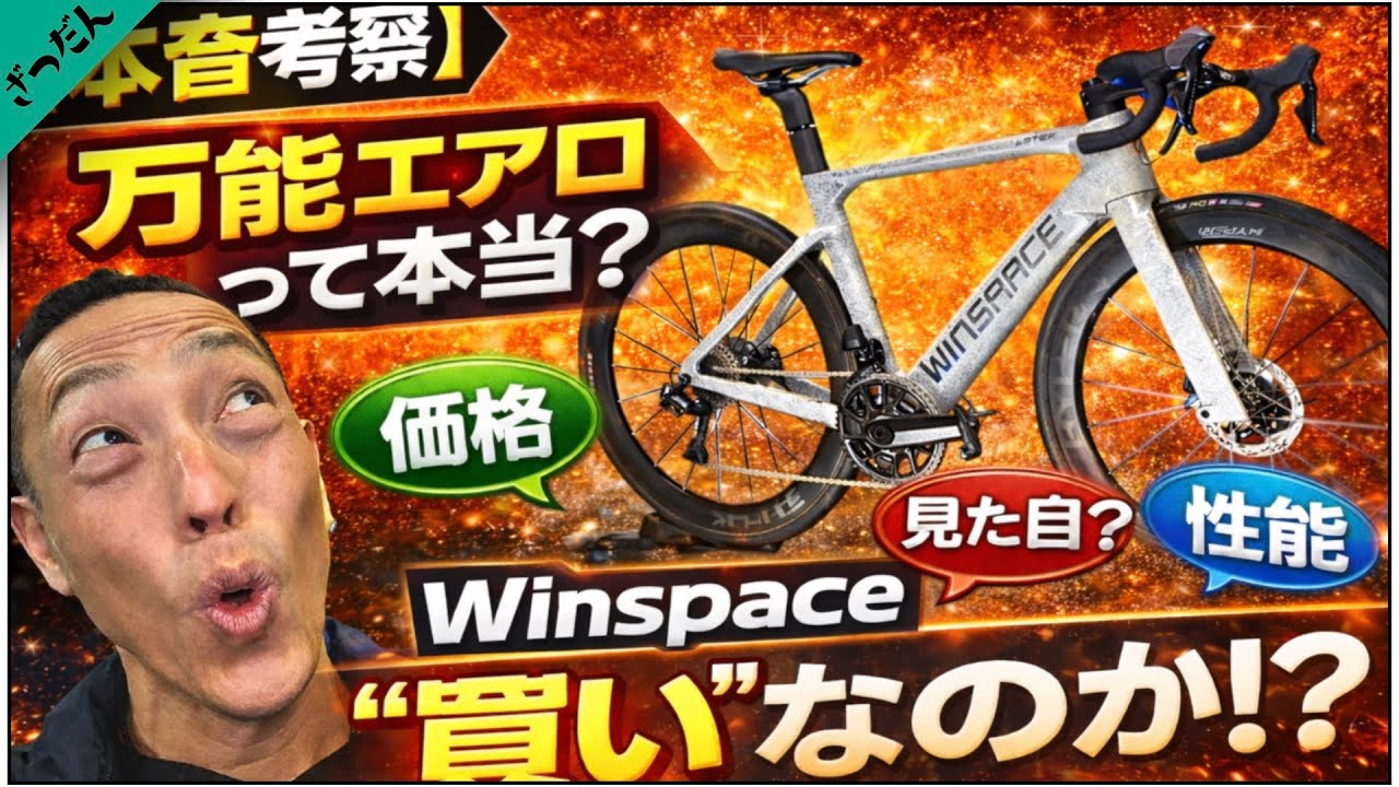 【本音考察】万能エアロって本当？Winspace M6は“買い”なのか