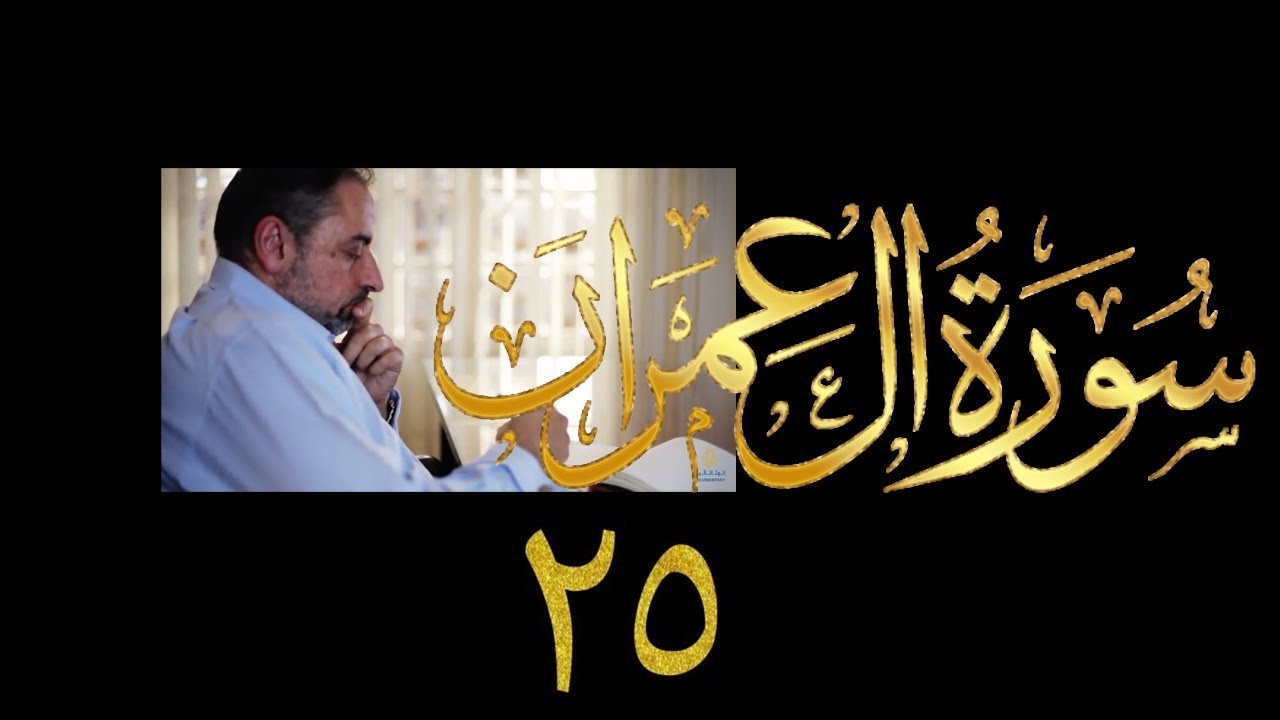 فيديو ٧٨٣ من مقاطع حظر التجول تدبر آل عمران حلقة ٢٥  الآيات  ٨٦ - ٩١