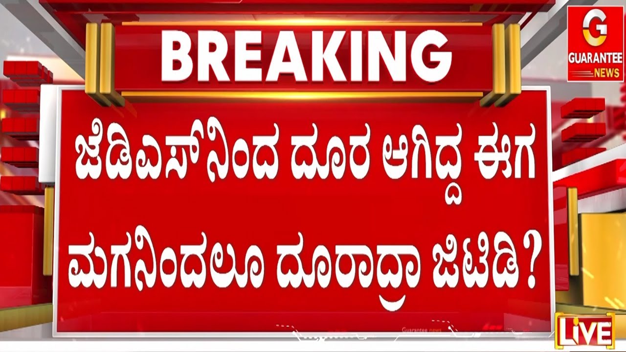 ಶಾಸಕ ಜಿ.ಟಿ. ದೇವೇಗೌಡ & ಮಗ ‌ಹರೀಶ್ ಗೌಡ ದೂರದೂರ ಆದ್ರಾ? | Guarantee News