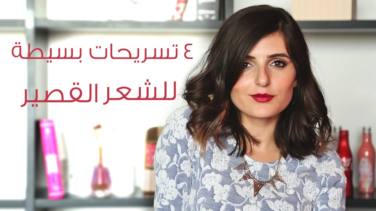تسريحات بسيطة للشعر القصير | مع مايا