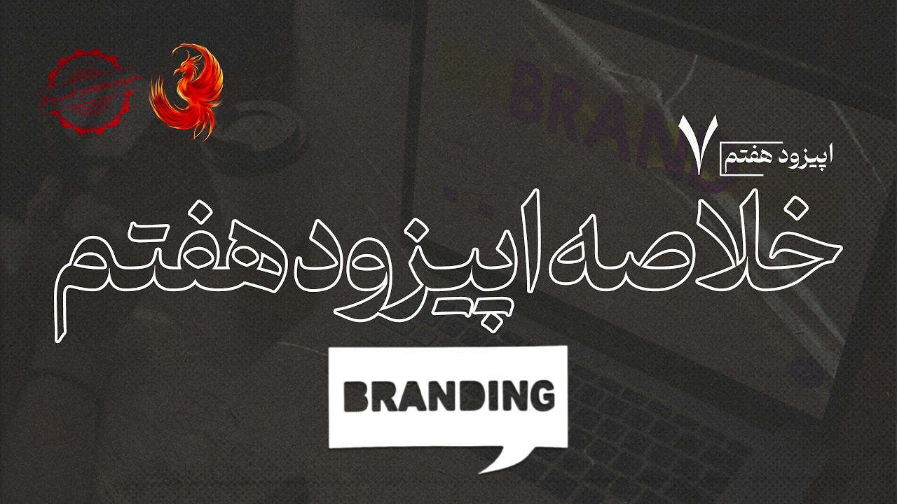 خلاصه اپیزود هفتم پادکست و وی‌کست «ققنوس»