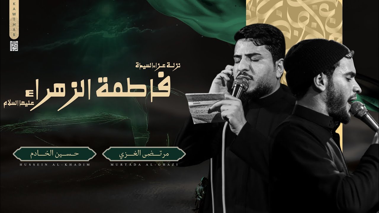 نزلة عزاء ذكرى استشهاد فاطمة الزهراء ( عليها السلام )  | موكب فاطمة تحفة الرب