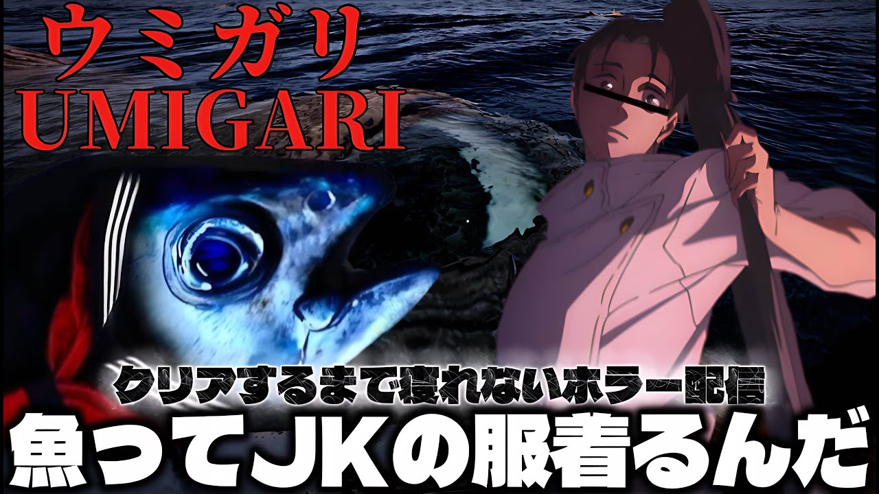 【新作ホラー配信】汚骨憂太がJKの服を着た魚を求めてマグロ漁船に乗り込むそうです【#ウミガリ   】【#呪術廻戦   】
