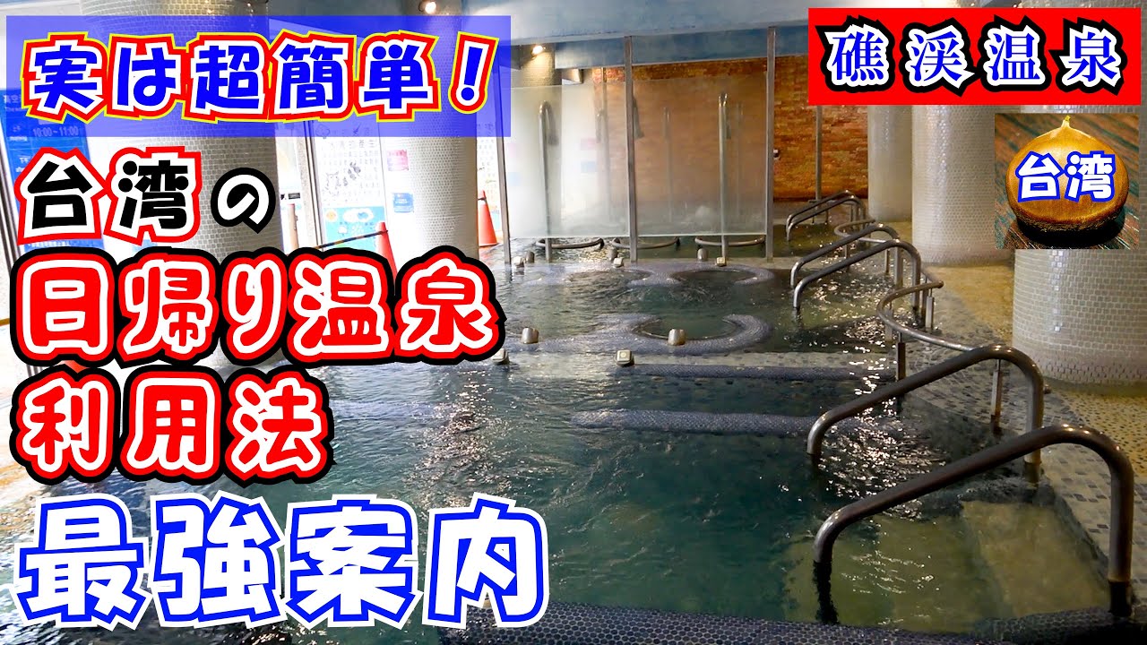 台湾日帰り温泉利用法～礁渓温泉～　台北から日帰り入浴可能な礁渓温泉にある【中冠礁溪大飯店】さんを例に挙げて日帰り温泉の入浴方法を解説しました。同時に同施設と礁渓への行き方も解説しています。